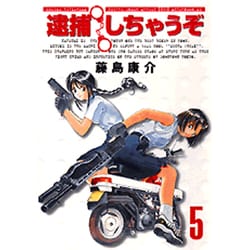 逮捕しちゃうぞ 5 新装版（アフタヌーンKC） [コミック]