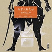 御家人斬九郎（新潮CD）