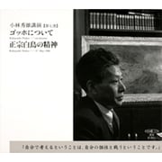 ゴッホについて,正宗白鳥の精神(新潮CD 講演 小林秀雄講演 第 7巻)