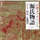源氏物語 第6集（新潮CD）