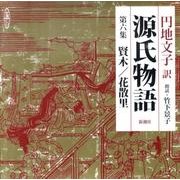 源氏物語 第6集(新潮CD)