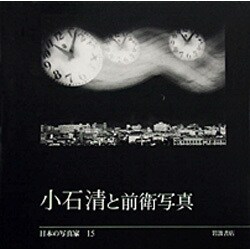 日本の写真家 15 [全集叢書]