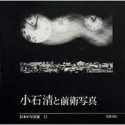 日本の写真家 15 [全集叢書]