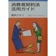 消費者契約法活用ガイド(岩波ブックレット) [全集叢書]