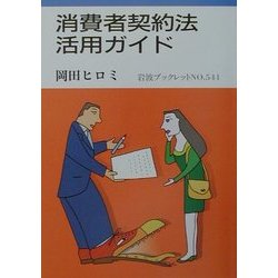 消費者契約法活用ガイド(岩波ブックレット) [全集叢書]