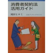 消費者契約法活用ガイド(岩波ブックレット) [全集叢書]