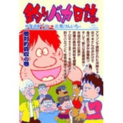 釣りバカ日誌<６９>(ビッグ コミックス) [コミック]