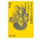 クラシック音楽は「ミステリー」である(講談社プラスアルファ新書) [新書]