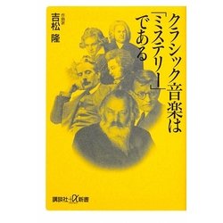 クラシック音楽は「ミステリー」である(講談社プラスアルファ新書) [新書]
