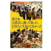 東日本大震災に遭って知った、日本人に生まれて良かった(講談社プラスアルファ新書) [新書]