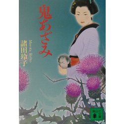 鬼あざみ(講談社文庫) [文庫]