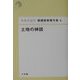 土地の神話(日本の近代 猪瀬直樹著作集〈6〉) [単行本]