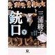 銃口〈下〉(小学館文庫) [文庫]
