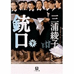 銃口〈下〉(小学館文庫) [文庫]