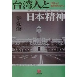 台湾人と日本精神(リップンチェンシン)―日本人よ胸をはりなさい(小学館文庫) [文庫]