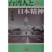 台湾人と日本精神(リップンチェンシン)―日本人よ胸をはりなさい(小学館文庫) [文庫]