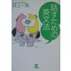 話すための英文法(小学館文庫) [文庫]