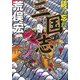 読み忘れ三国志(小学館文庫) [文庫]