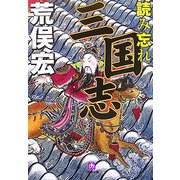 読み忘れ三国志(小学館文庫) [文庫]