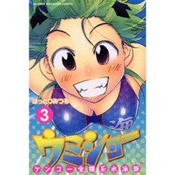 ケンコー全裸系水泳部ウミショー 3（少年マガジンコミックス） [コミック]