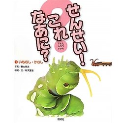 せんせい!これなあに?〈1〉いもむし・けむし(なまえしらべずかん) [図鑑]