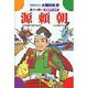 源頼朝－源平の戦い（学研まんが人物日本史 4） [全集叢書]