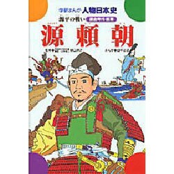 源頼朝－源平の戦い（学研まんが人物日本史 4） [全集叢書]