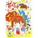 ボーイフレンドはエッチなゆうれい(山中恒みんなの童話〈13〉) [全集叢書]