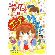 ボーイフレンドはエッチなゆうれい(山中恒みんなの童話〈13〉) [全集叢書]