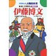 伊藤博文－維新と文明開化（学研まんが人物日本史 12） [全集叢書]