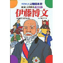 伊藤博文－維新と文明開化（学研まんが人物日本史 12） [全集叢書]