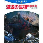 海辺の生物観察事典(自然の観察事典〈36〉) [事典辞典]