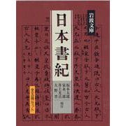 日本書紀☆（全5冊）☆(岩波文庫) [文庫]