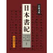 日本書紀☆（全5冊）☆(岩波文庫) [文庫]