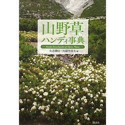 山野草ハンディ事典 [単行本]