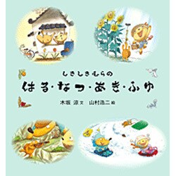 しきしきむらのはる・なつ・あき・ふゆ（４冊セット） [絵本]