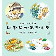 しきしきむらのはる・なつ・あき・ふゆ（４冊セット） [絵本]