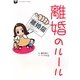 離婚のルール [コミック]
