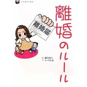 離婚のルール [コミック]