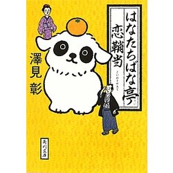 はなたちばな亭恋鞘当(角川文庫) [文庫]