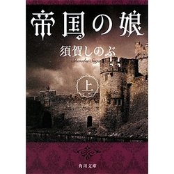 帝国の娘〈上〉(角川文庫) [文庫]