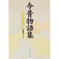 今昔物語集  本朝世俗部（上）(角川ソフィア文庫) [文庫]