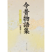 今昔物語集  本朝世俗部（上）(角川ソフィア文庫) [文庫]