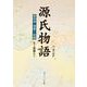 源氏物語（４）(角川ソフィア文庫) [文庫]