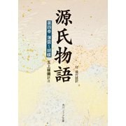 源氏物語（４）(角川ソフィア文庫) [文庫]