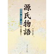 源氏物語（４）(角川ソフィア文庫) [文庫]