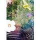泉鏡花の「婦(おんな)系図」(角川ソフィア文庫―ビギナーズ・クラシックス 近代文学編) [文庫]