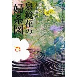 泉鏡花の「婦(おんな)系図」(角川ソフィア文庫―ビギナーズ・クラシックス 近代文学編) [文庫]