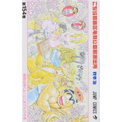 こちら葛飾区亀有公園前派出所 154(ジャンプコミックス) [コミック]