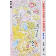 こちら葛飾区亀有公園前派出所 154(ジャンプコミックス) [コミック]